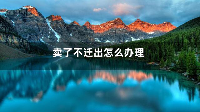 卖了不迁出怎么办理