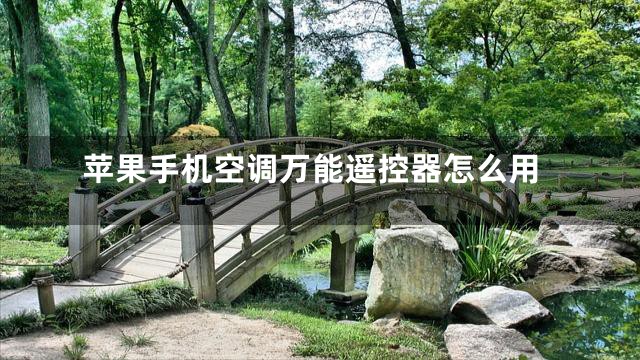 苹果手机空调万能遥控器怎么用