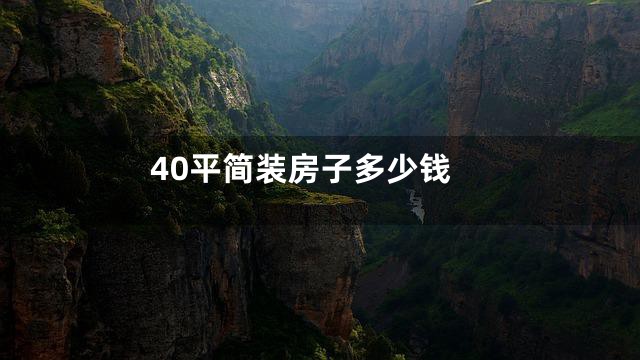 40平简装房子多少钱