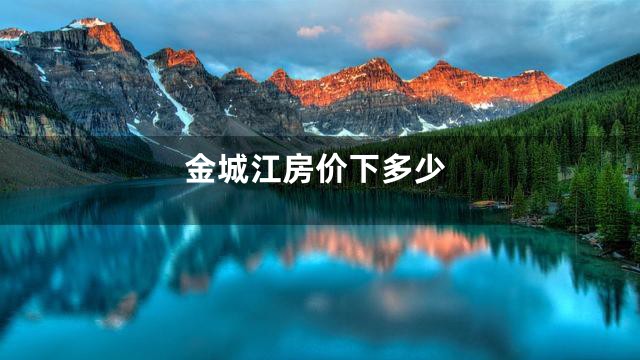 金城江房价下多少