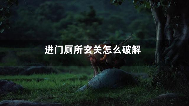 进门厕所玄关怎么破解