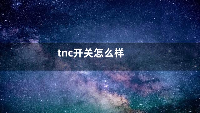 tnc开关怎么样