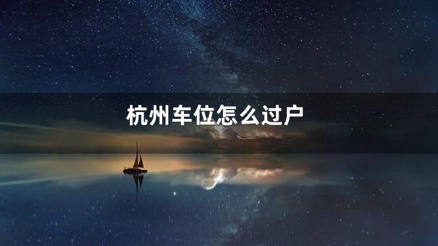 杭州车位怎么过户
