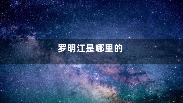 罗明江是哪里的