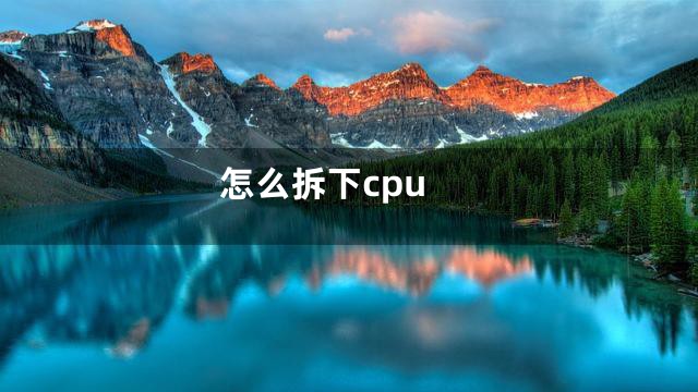 怎么拆下cpu