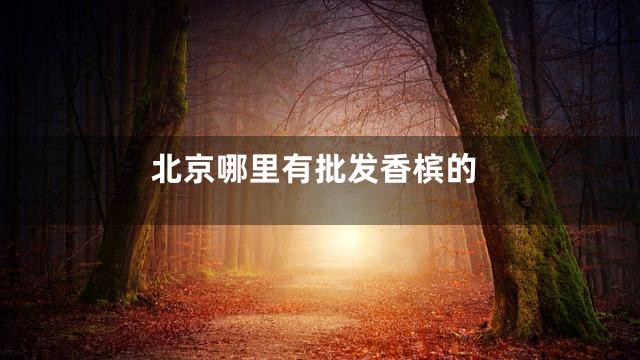 北京哪里有批发香槟的