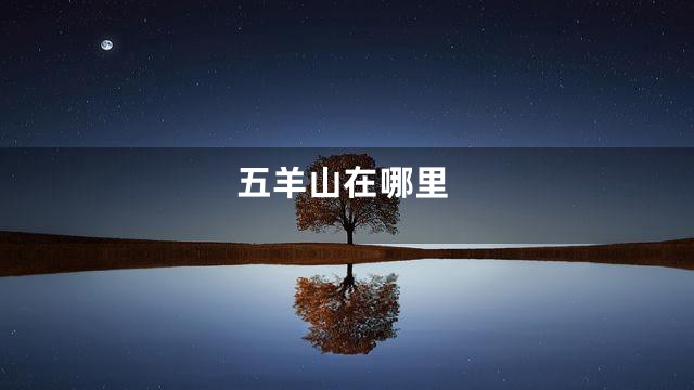 五羊山在哪里