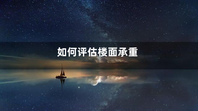 如何评估楼面承重