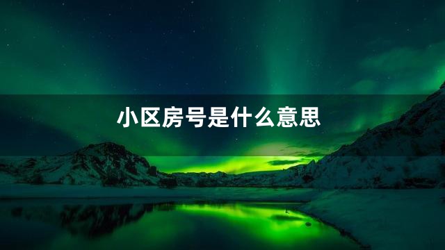小区房号是什么意思