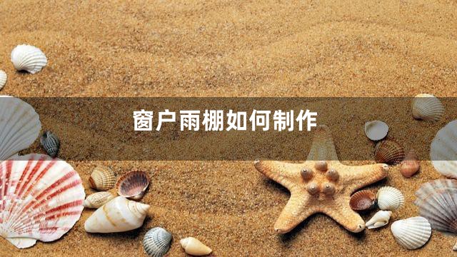 窗户雨棚如何制作