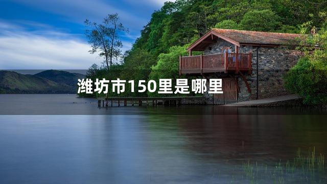 潍坊市150里是哪里