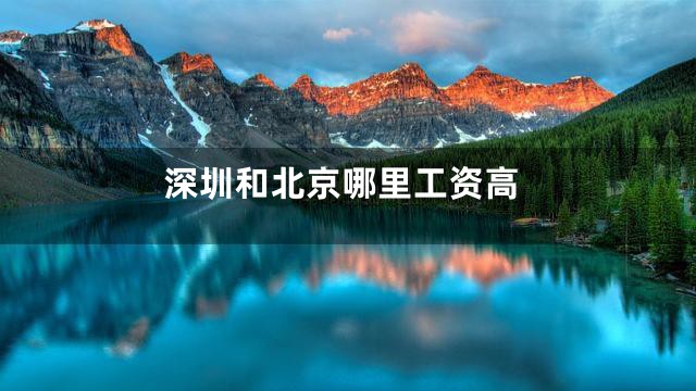 深圳和北京哪里工资高