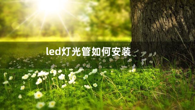 led灯光管如何安装