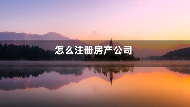 怎么注册房产公司
