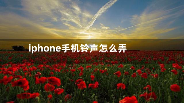 iphone手机铃声怎么弄