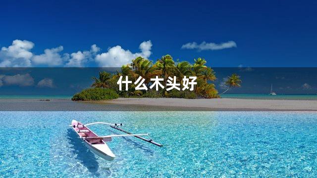 什么木头好