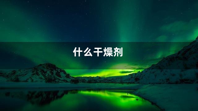 什么干燥剂