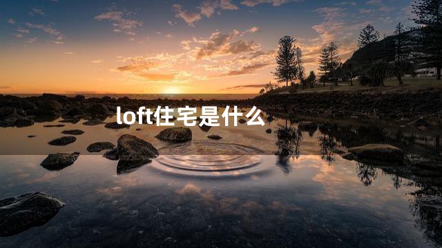 loft住宅是什么