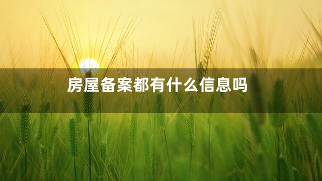 房屋备案都有什么信息吗