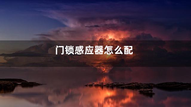 门锁感应器怎么配