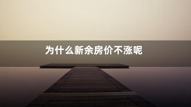 为什么新余房价不涨呢