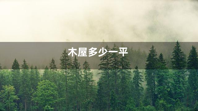 木屋多少一平