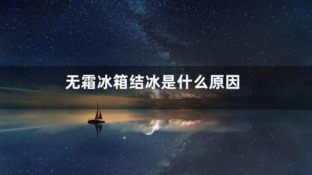 无霜冰箱结冰是什么原因