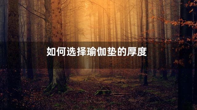 如何选择瑜伽垫的厚度