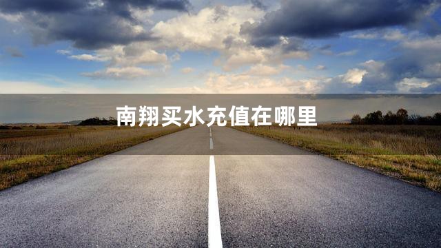 南翔买水充值在哪里