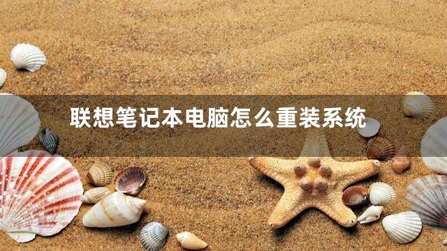 联想笔记本电脑怎么重装系统