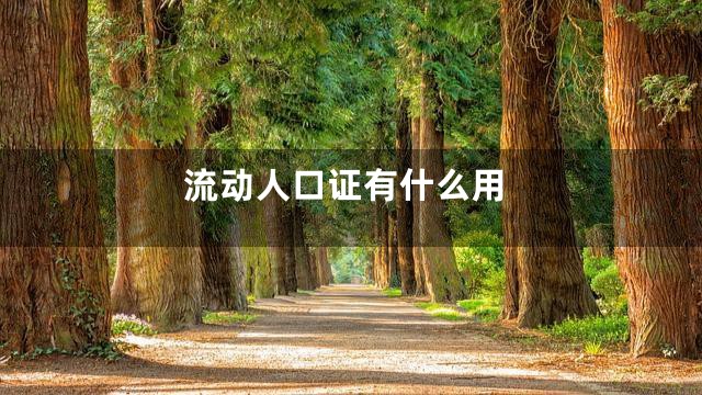 流动人口证有什么用