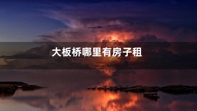 大板桥哪里有房子租