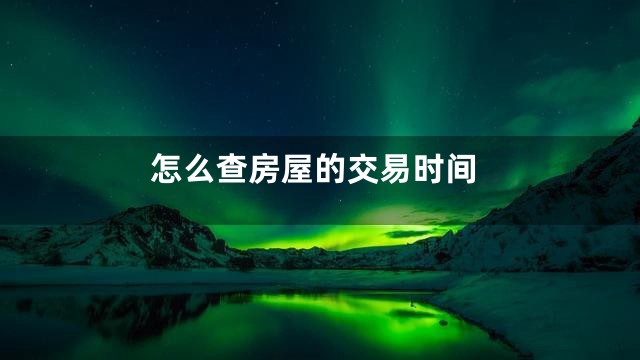 怎么查房屋的交易时间