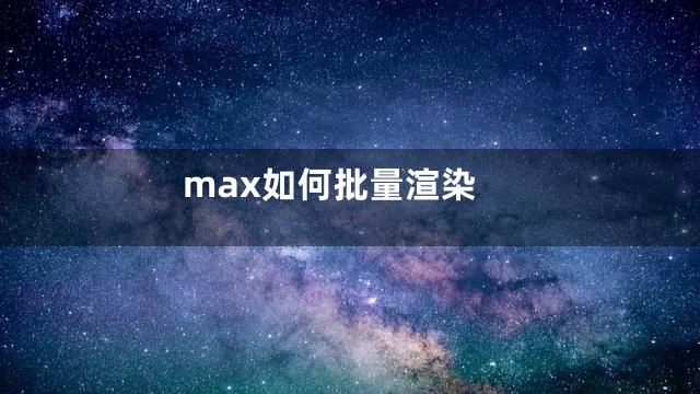 max如何批量渲染