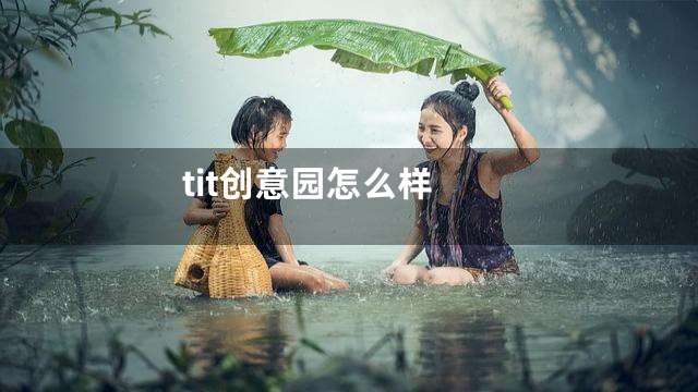 tit创意园怎么样