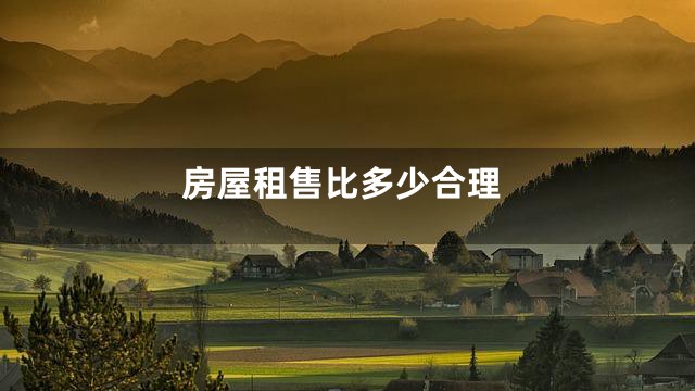 房屋租售比多少合理