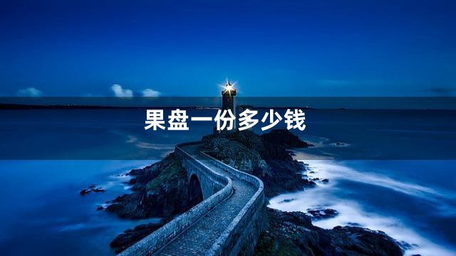 果盘一份多少钱