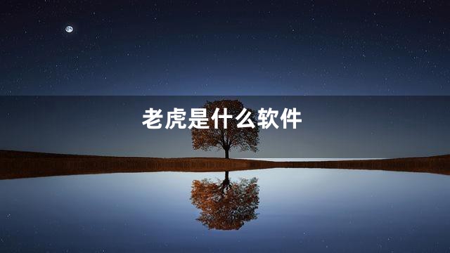 老虎是什么软件