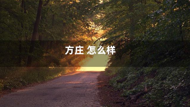方庄 怎么样
