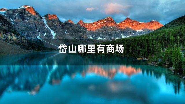 岱山哪里有商场