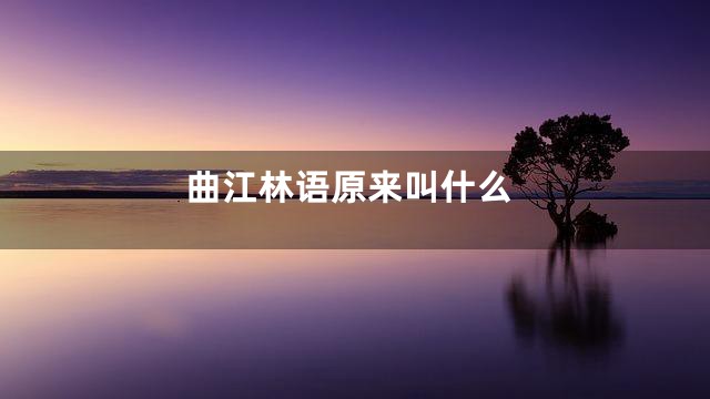 曲江林语原来叫什么