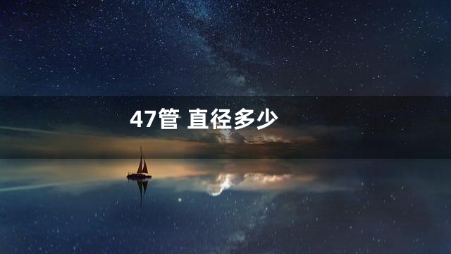 47管 直径多少