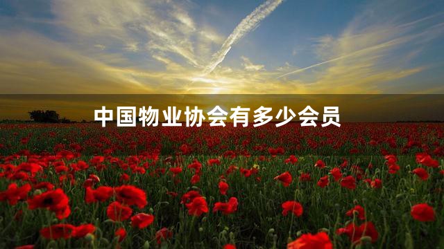 中国物业协会有多少会员