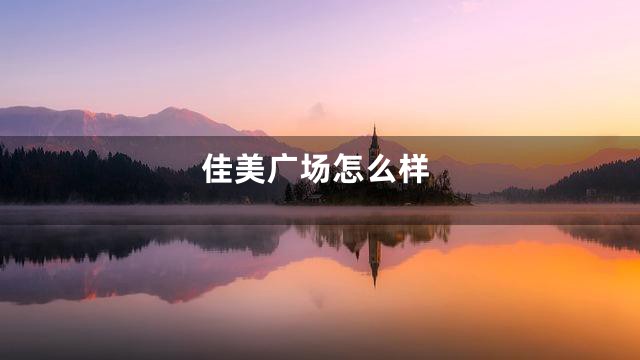 佳美广场怎么样