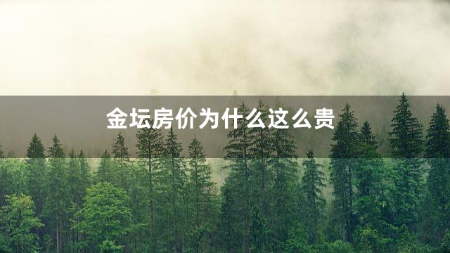金坛房价为什么这么贵