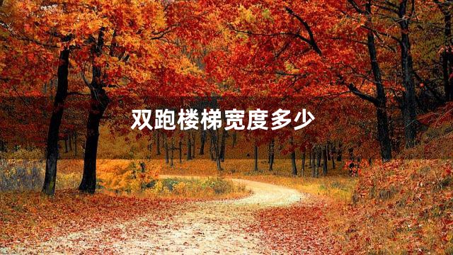 双跑楼梯宽度多少