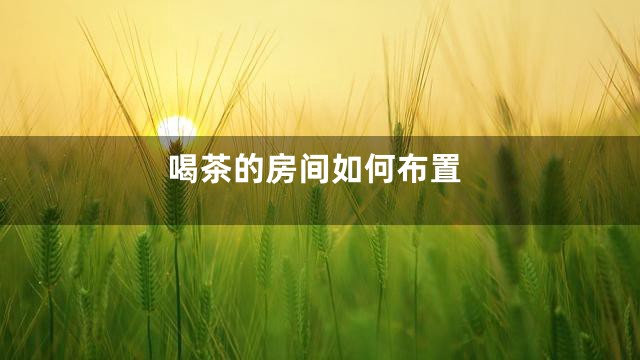 喝茶的房间如何布置