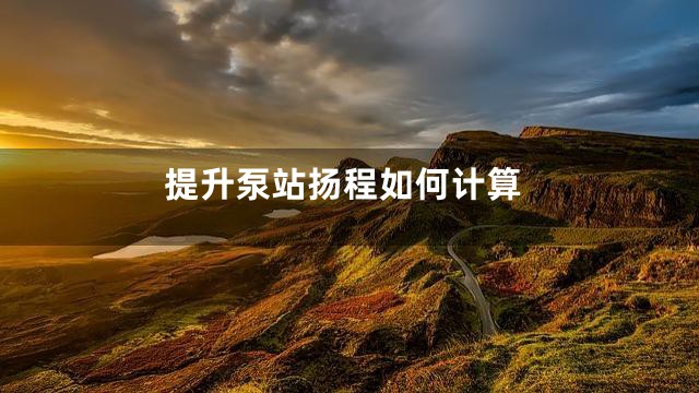 提升泵站扬程如何计算