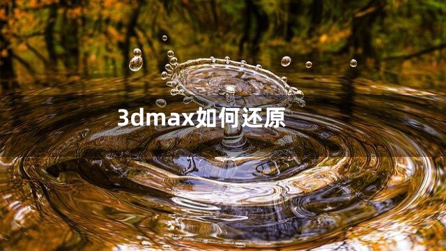 3dmax如何还原