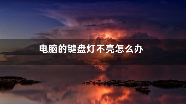 电脑的键盘灯不亮怎么办